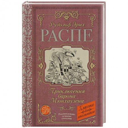 Сказки зарубежных писателей, книга Приключения барона Мюнхаузена купить по низкой цене