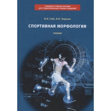 Спорт. Фитнес, книга Спортивная морфология: учебник купить по низкой цене
