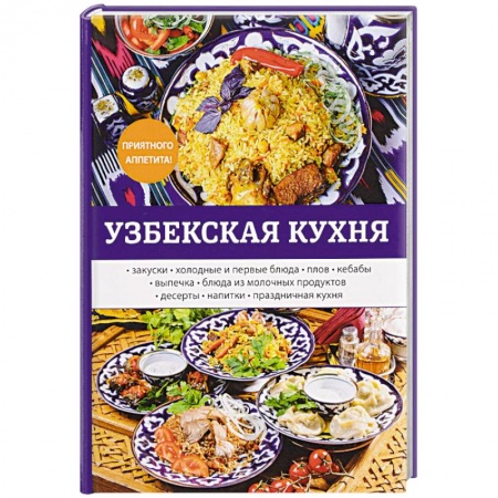 Кулинария других стран и народов, книга Узбекская кухня купить по низкой цене