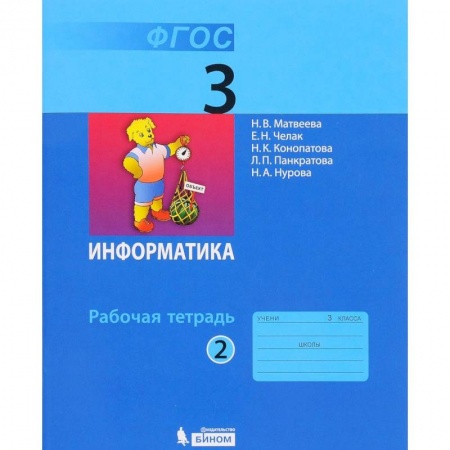 Информатика, книга Информатика. 3 класс. В 2-х частях. Учебник купить по низкой цене