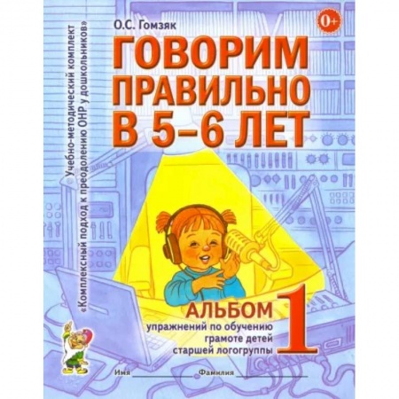 Логопедия, книга Говорим правильно в 5-6 лет. Альбом 1 упражнений по обучению грамоте детей старшей логогруппы купить по низкой цене