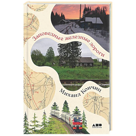 Заметки путешественника, книга Заповедные железные дороги купить по низкой цене