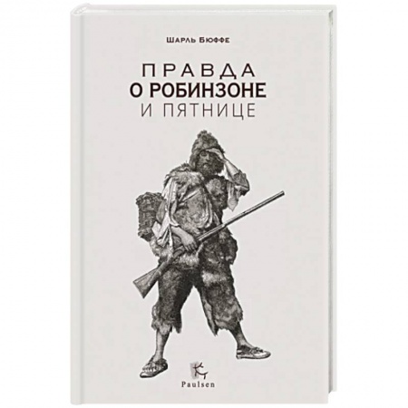 Мемуары, биографии, книга Правда о Робинзоне и Пятнице купить по низкой цене