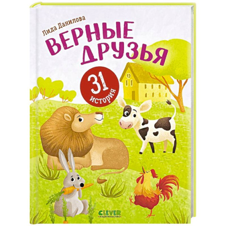 Повести и рассказы о животных, книга Верные друзья. 31 история купить по низкой цене