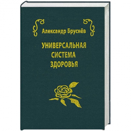 Книги, книга универсальная система здоровья купить по низкой цене
