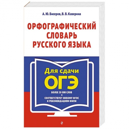 Русский язык, книга Орфографический словарь русского языка: 5–9 классы купить по низкой цене