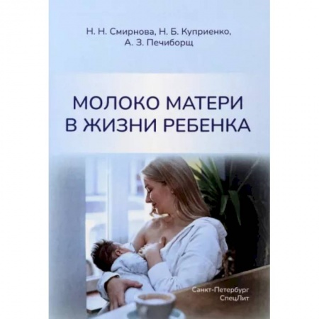 Другие виды специальной медицины, книга Молоко матери в жизни ребенка купить по низкой цене