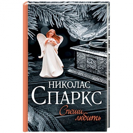 Книги, книга Спеши любить купить по низкой цене