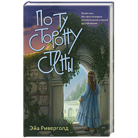 Русское фэнтези, книга По ту сторону стены купить по низкой цене