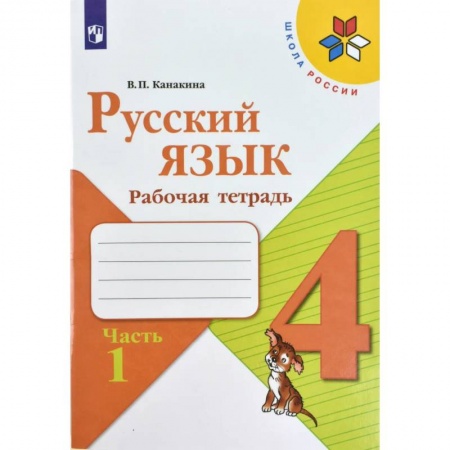 Русский язык. Учебные пособия, книга Русский язык. 4 класс. Рабочая тетрадь. В 2-х частях. Часть 1. ФГОС купить по низкой цене