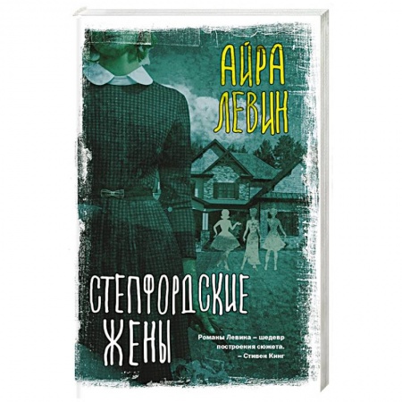 Зарубежная современная проза, книга Степфордские жены купить по низкой цене