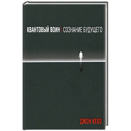 Другие эзотерические учения, книга Квантовый воин: сознание будущего купить по низкой цене