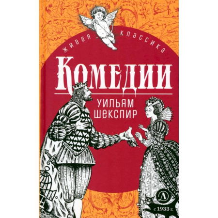 Русская классика для детей, книга Комедии купить по низкой цене