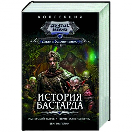 Русское фэнтези, книга История бастарда купить по низкой цене