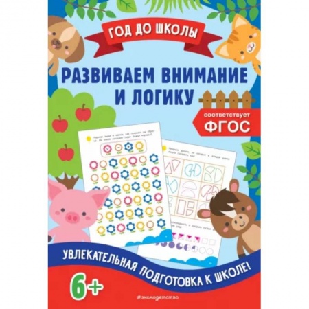 Развитие логики и мышления, книга Развиваем внимание и логику купить по низкой цене