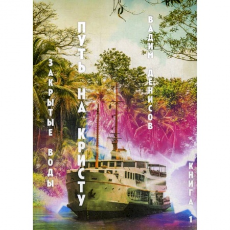 Мистика, ужасы, книга Закрытые воды. Путь на Кристу купить по низкой цене