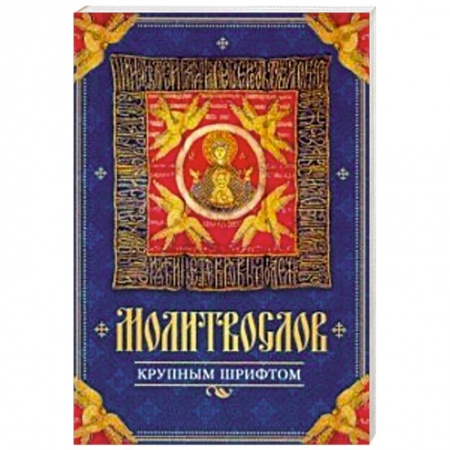 Молитвословы, акафисты, каноны, книга Молитвослов крупным шрифтом купить по низкой цене
