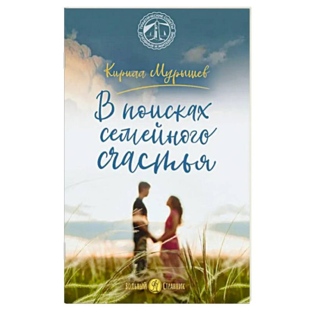 Православная семья. Педагогика. Детям, книга В поисках семейного счастья купить по низкой цене
