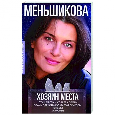 Колдовство. Практическая магия, книга Хозяин места. Духи места и Хозяева земли купить по низкой цене