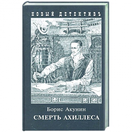 Отечественный женский детектив, книга Смерть Ахиллеса купить по низкой цене