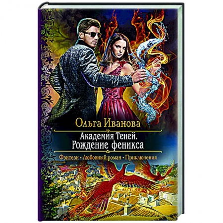 Русское фэнтези, книга Академия Теней. Рождение феникса купить по низкой цене