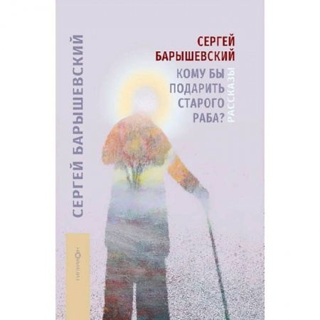 Историческая зарубежная проза, книга Кому бы подарить старого раба? купить по низкой цене