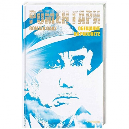 Зарубежная классика, книга Обещание на рассвете купить по низкой цене