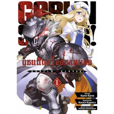 Комиксы. Манга, книга Убийца гоблинов. Том 1 купить по низкой цене
