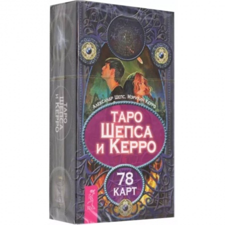Гадание по картам Таро, книга Таро Шепса и Керро. 78 карт купить по низкой цене