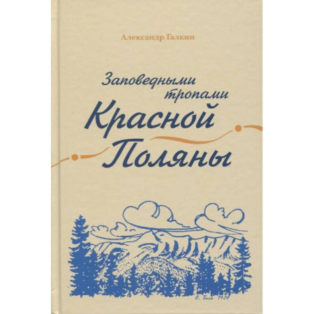 Экология. Человек и окружающая среда, книга Заповедными тропами Красной Поляны купить по низкой цене