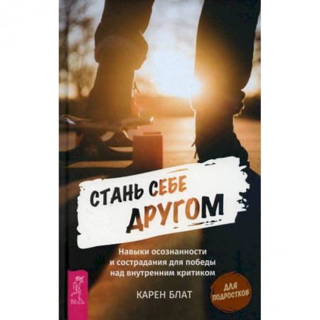 Практическая психология, книга Стань себе другом купить по низкой цене