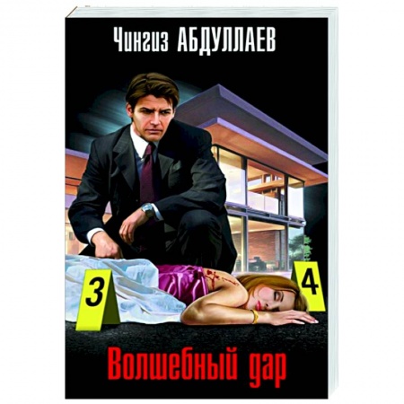 Отечественный мужской детектив, книга Волшебный дар купить по низкой цене