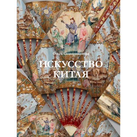 Культура, искусство, книга Искусство Китая купить по низкой цене