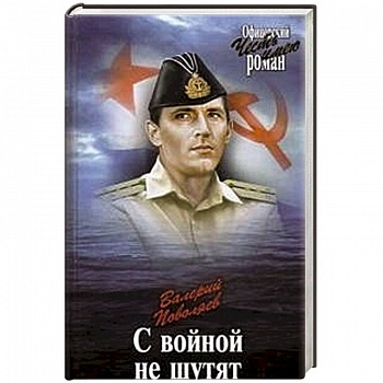 С войной не шутят