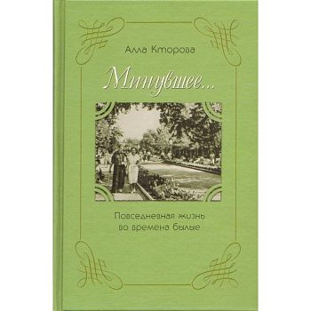 Повседневная жизнь во времена былые