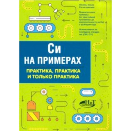 C/C++. Языки программирования Си, Си++, книга Си на примерах. Практика, практика и только практика купить по низкой цене