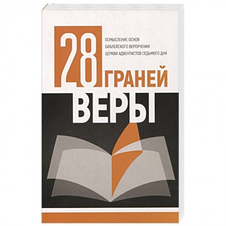 Религии мира, книга 28 граней веры купить по низкой цене