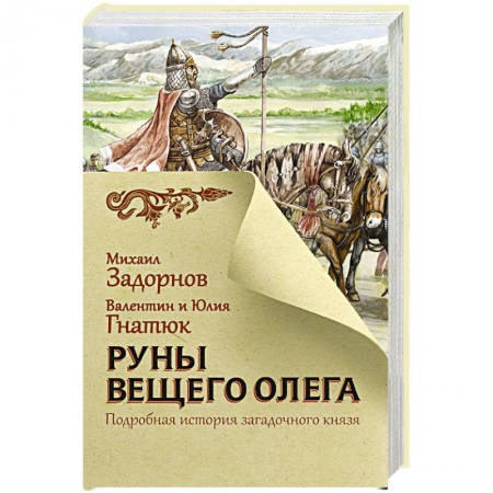 Исторический роман, книга Руны Вещего Олега купить по низкой цене