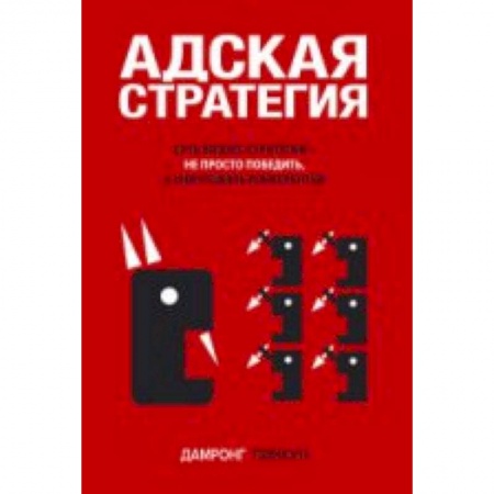 Книги, книга Адская стратегия купить по низкой цене