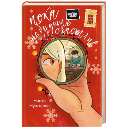 Отечественный любовный роман, книга Пока не будешь счастлив купить по низкой цене