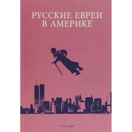 История отдельных зарубежных стран, книга Русские евреи в Америке. Книга 18 купить по низкой цене
