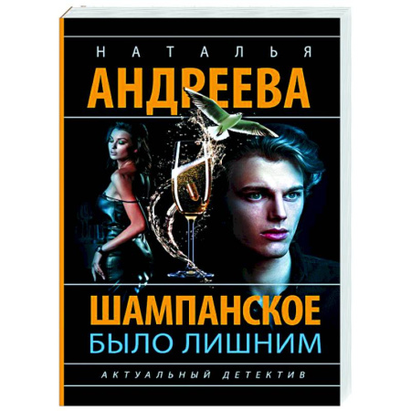 Отечественный женский детектив, книга Шампанское было лишним купить по низкой цене