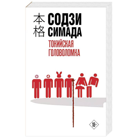 Зарубежный детектив, книга Токийская головоломка купить по низкой цене