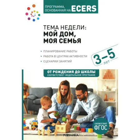 Дошкольное воспитание, книга Тема недели: 'Мой дом, моя семья'. Для работы с детьми 3-5 лет купить по низкой цене