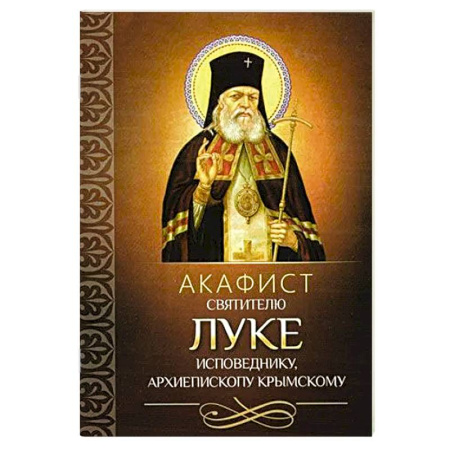 Молитвословы, акафисты, каноны, книга Акафист святителю Луке исповеднику, архиепископу Крымскому купить по низкой цене