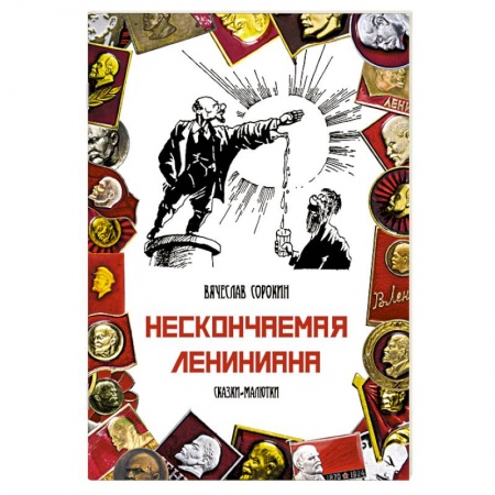 Русская современная проза, книга Нескончаемая Лениниана купить по низкой цене