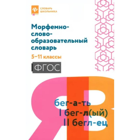 Русский язык, книга Морфемно-словообразовательный словарь: 5-11 классы купить по низкой цене
