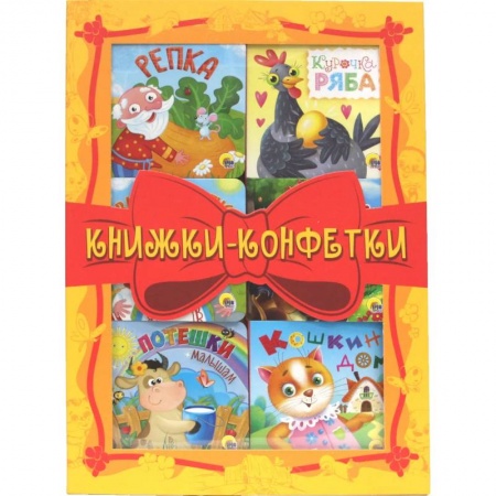 Книжки-игрушки, книга Книжки-конфетки (желтый) купить по низкой цене