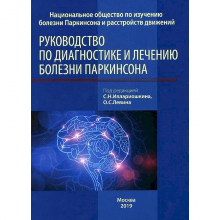 Специальная медицина, книга Руководство по диагностике и лечению болезни Паркинсона купить по низкой цене