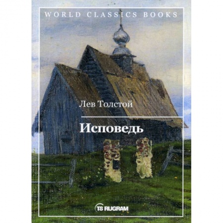 Русская классика, книга Исповедь купить по низкой цене
